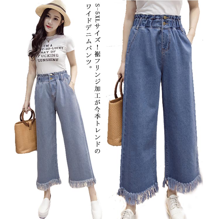 Rakuten - ガウチョパンツ 春 ワイドパンツ デニムワイドパンツ デニム ワハイウエスト デニムパンツ イドデニム レディース ボトムス カジュアル キレイめ 大きサイズ 裾フリンジ