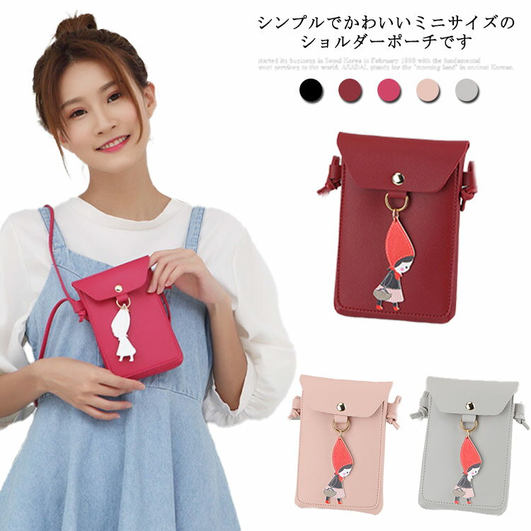 Rakuten - ショルダーポーチ ミニショルダーバッグ スマホポーチ スマホポーチ ミニポーチ ショルダーバッグ カードケース ポシェット 肩掛け 斜め掛け かわいい スマホバッグ