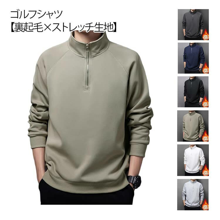 ゴルフシャツ メンズ ゴルフウェア ポロシャツ Tシャツ 裏起毛 厚手 長袖 プルオーバー パーカー ハーフジップ ハイネック ストレッチ 無地 秋冬 スポーツ 微起毛 トレーナー 防寒 トップス 長袖ポロシャツ 通勤 おしゃれ 【送無】