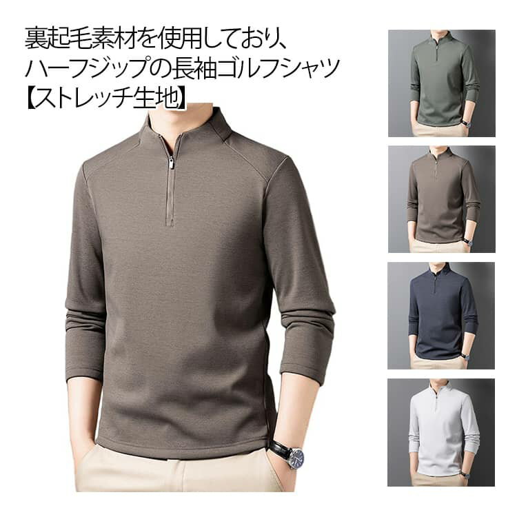 樂天商城 - ゴルフウェア ポロシャツ Tシャツ メンズ ゴルフシャツ 長袖 プルオーバー 裏起毛 厚手 ハーフジップ パーカー トレーナー ストレッチ 無地 秋冬 スポーツ ゴルフ モックネック 防寒 トップス 長袖シャツ 通勤 おしゃれ カジュアル 秋物 スポーツウェア インナー 【送無】