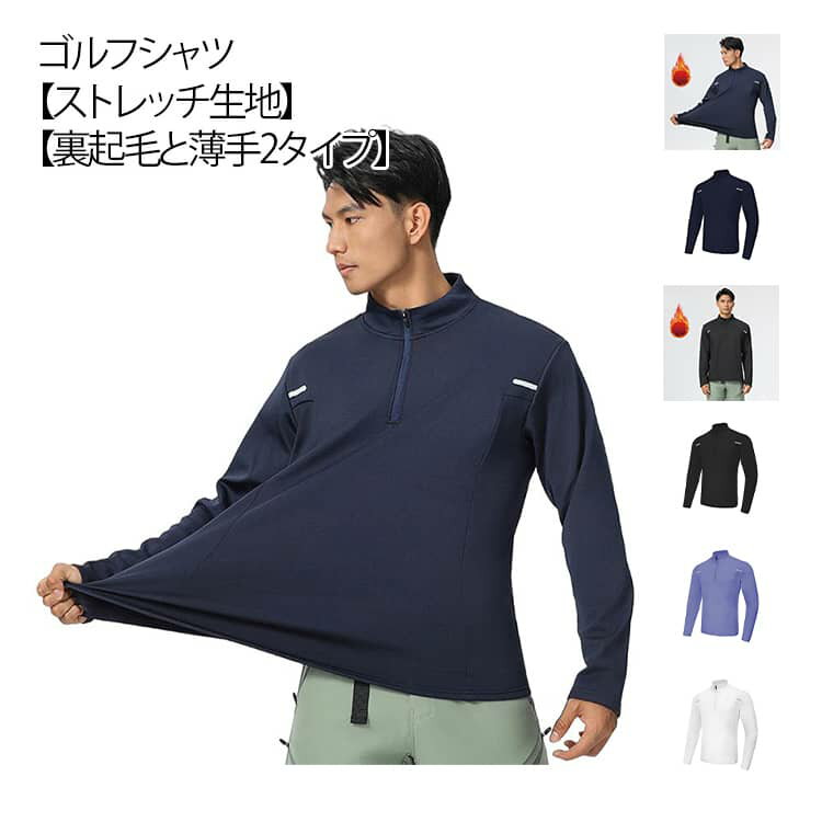 Rakuten - ゴルフシャツ 長袖 Tシャツ ポロシャツ メンズ ゴルフウェア 裏起毛 厚手 プルオーバー モックネック ハーフジップ パーカー トレーナー ストレッチ 無地 秋冬 スポーツ 長袖シャツ 防寒 トップス カットソー 通勤 おしゃれ 【送無】