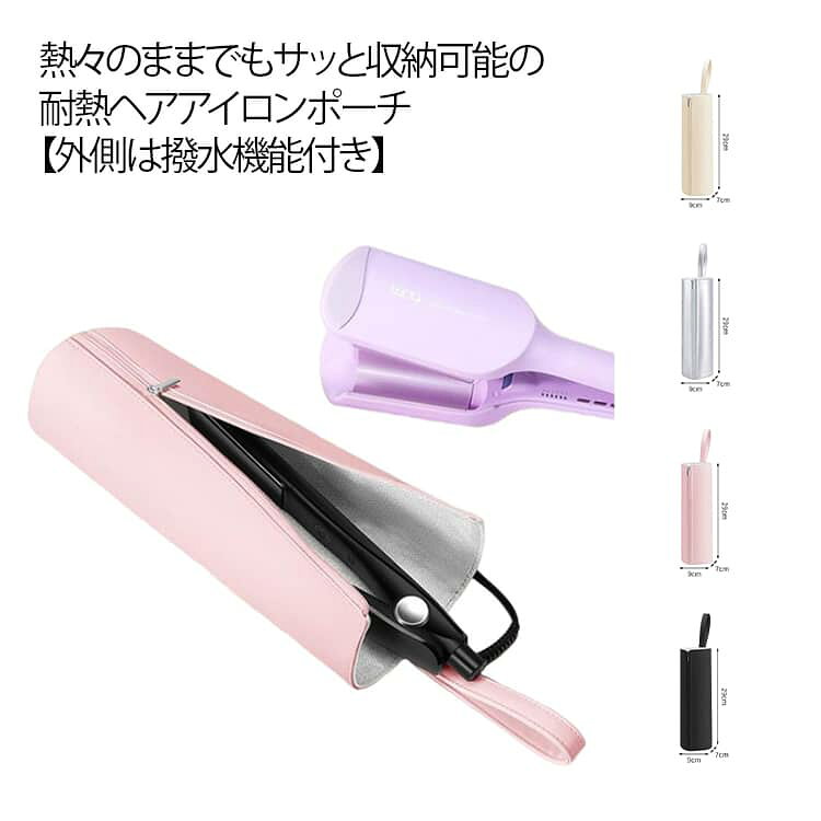 Rakuten - ヘアアイロンポーチ 耐熱 熱いまま 収納 ヘアアイロンケース 耐熱ケース ロング ヘアアイロン 収納 ケース ポーチ ポケット付き コード収納 おしゃれ 耐熱カバー 防水 持ち運び 旅行 吊り下げ ホルダー ストレートアイロン カバー トラベル バレンタイン プレゼント
