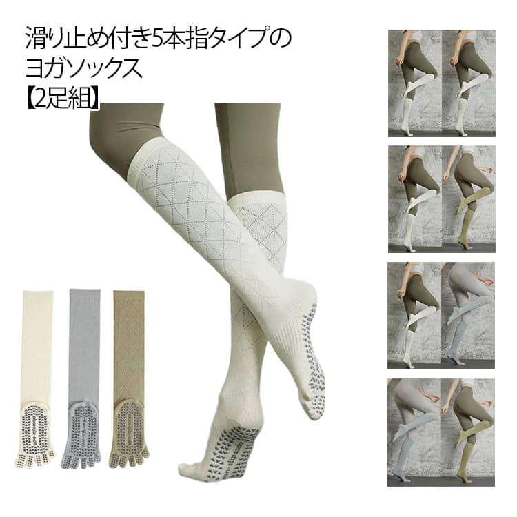 2足組 ヨガソックス 5本指 滑り止め ピラティスソックス つま先あり ハイソックス グリップ 無地 おしゃれ ヨガ ウェア 5本指ソックス ホットヨガ スポーツ ソックス 靴下 くつ下 暖 フィットネス ソックス ヨガウェア ジム トレーニング ランニング ピラティス ソックス