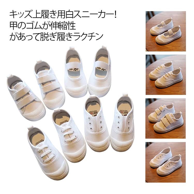 乐天商城 - 白 スニーカー キッズ 上履き用 キャンバス スニーカー 紐なし 靴 くつ スリッポン 子供靴 白靴 学校 ホワイト 帆布 韓国 子供 女の子 男の子 ジュニア スポーツ シューズ 無地 シンプル 軽量 通園 通学 運動 公園 春 夏 履きやすい 疲れない 走れる 着脱楽