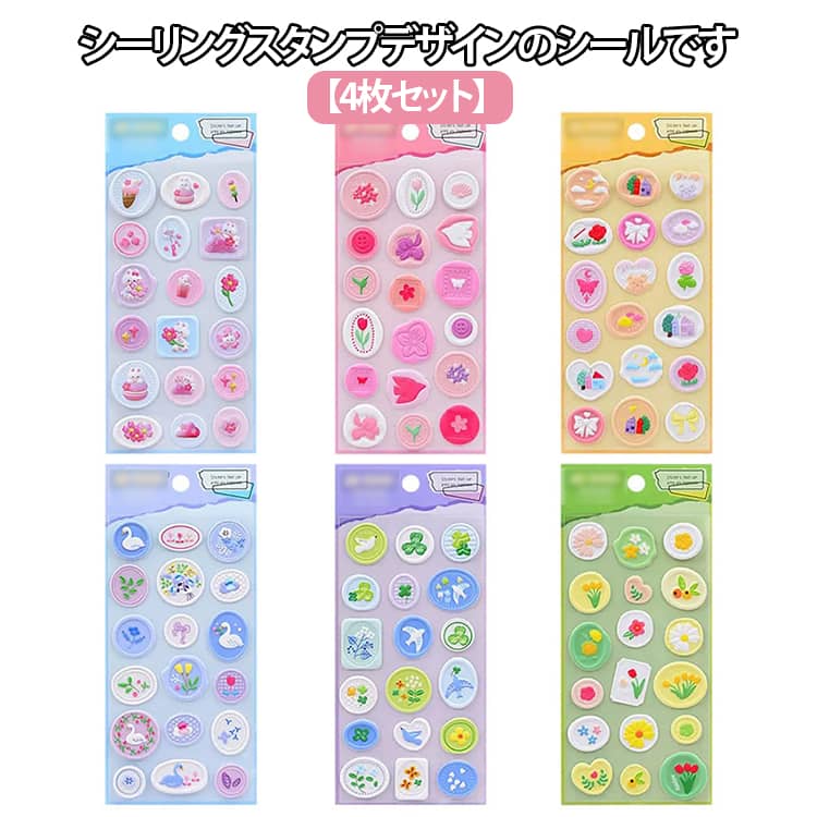 4枚セット シーリングスタンプ シール マシュマロシール 立体シール 3Dシール ドロップシール お花 り..