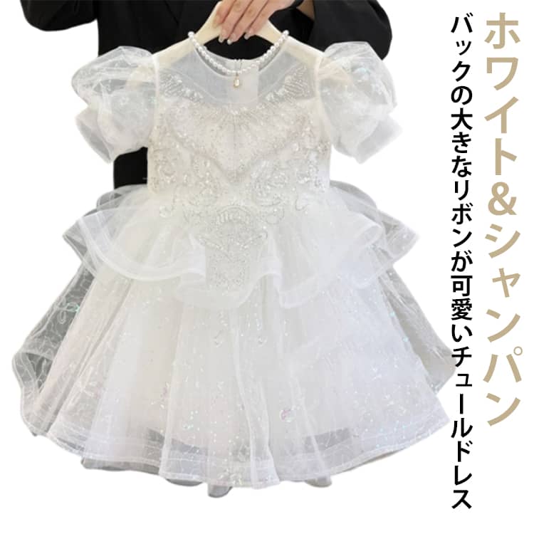 Rakuten - 子供ドレス 誕生日 パーティードレス 女の子 結婚式 フォーマル 衣装 プリンセス ワンピース 子ども キッズ フォーマルドレス プリンセスドレス チュールドレス 白 シャンパン 春夏秋冬 子供 ピアノ発表会 セレモニードレス