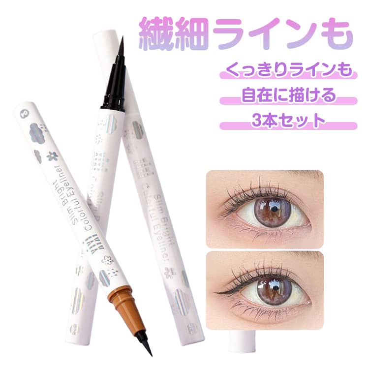 3本セット アイライナー ペンシル リキッドライナー 極細 ウォータープルーフ ペンシルライナー リキッド 描きやすい 落ちない 崩れない アイライナー ジェル 普段用 通勤用 化粧品 アイメイク 涙袋 アイライン 韓国 プチプラ 茶色 ブラウン ブラック 黒 白 コーヒー カラー