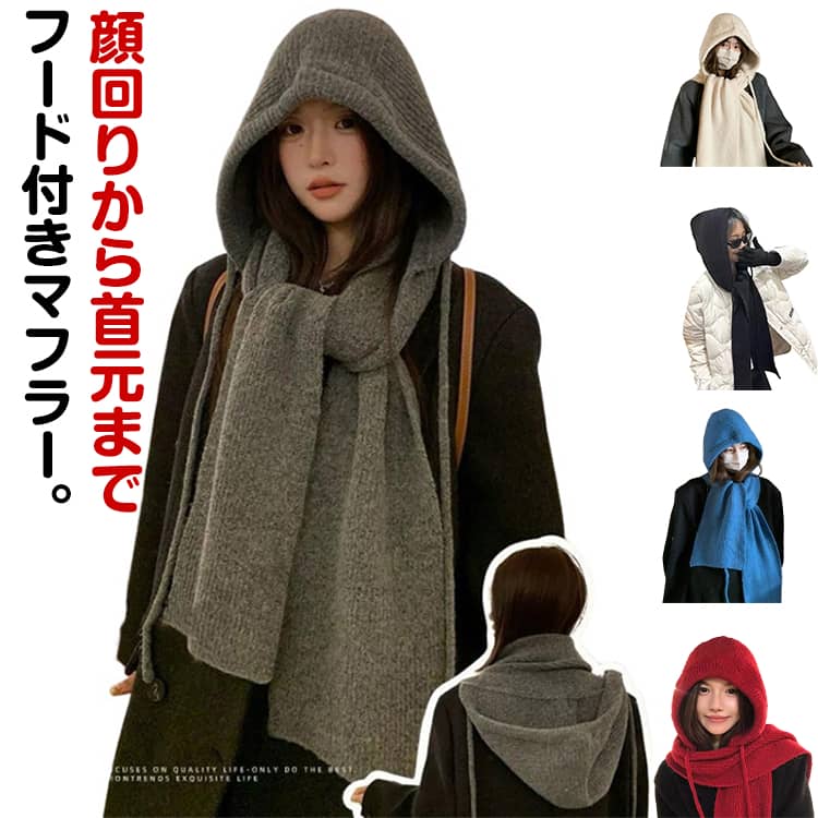 Rakuten - フード付きマフラー ウール マフラー フード付き ストール 大判 レディース フードマフラー 冬 かわいい 耳あて付き ニット帽 フード付き ニットマフラー ネックウォーマー 防寒 暖かい あったか 通勤 通学 自転車 マフラー付き ニット