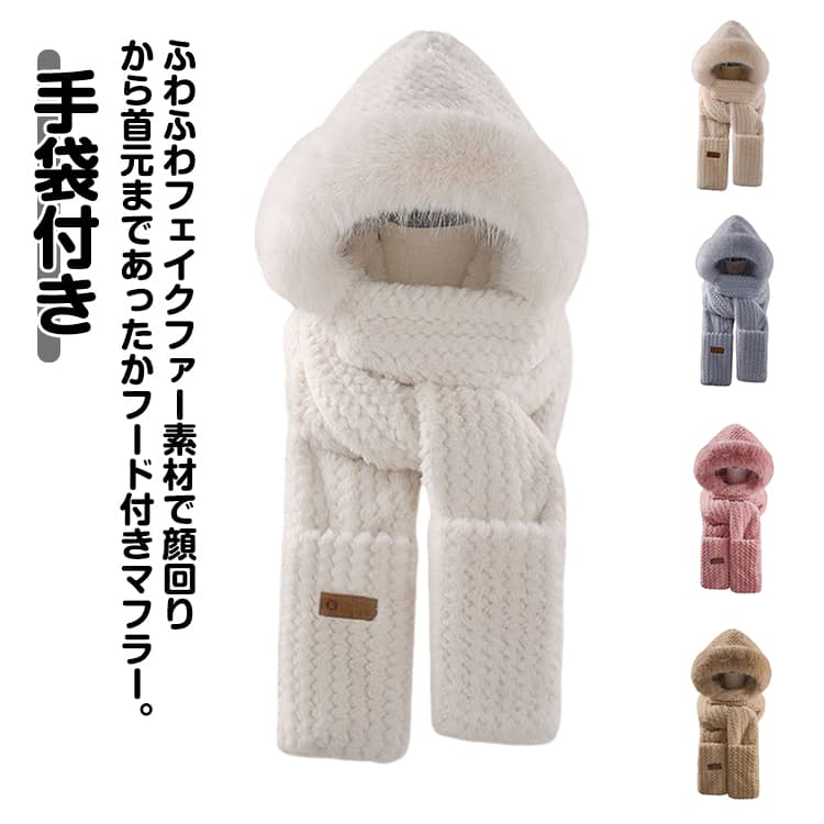 フード付きマフラー 冬 ふわふわ フェイクファー マフラー 手袋付き かわいい レディース フードマフラー 耳あて付き フード付き マフラー ファーマフラー もこもこ ふんわり ネックウォーマー 防寒 暖かい あったか 通勤 通学 自転車