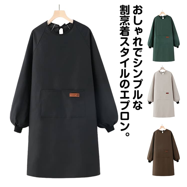 Cooking Apron - エプロン 長袖 リブ付き レディース 長袖エプロン ロング ポケット付き 割烹着 かっぽう着 料理教室 飲食店 エプロン 大人用 シンプル おしゃれ ゆったり スモック 保育士 介護士 看護師 家事 作業エプロン 汚れ防止 防水 防油 【送無】