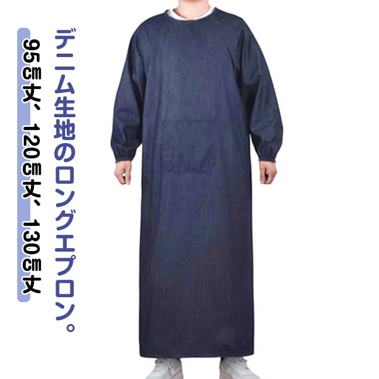 長袖 エプロン デニム レディース メンズ ロングエプロン 長袖エプロン リブ付き ポケット付き 割烹着 かっぽう着 飲食店 エプロン 大人用 デニムエプロン ...
