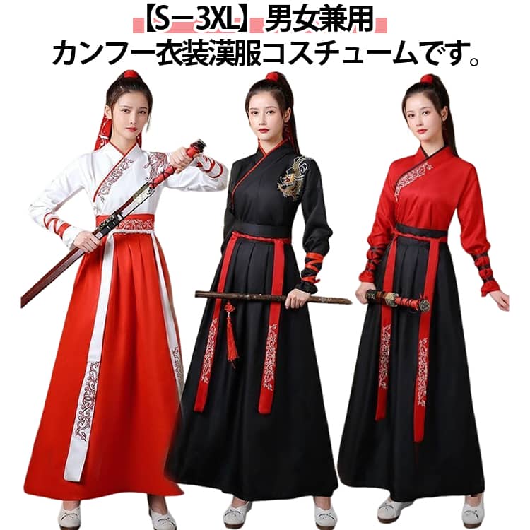 唐装 漢服 コスプレ コスチューム 男女兼用 チャイナ服 セットアップ 体型カバー レディース メンズ 唐..