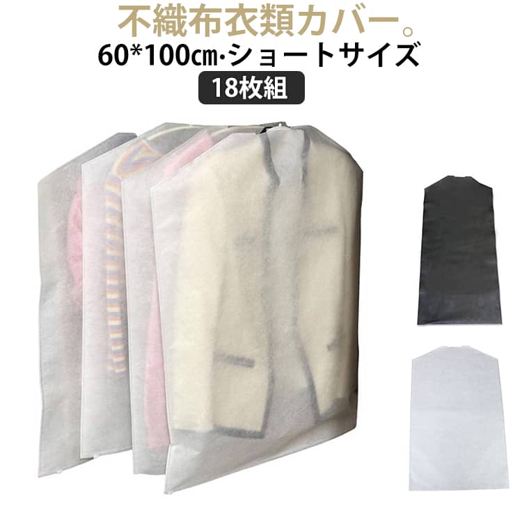 Rakuten - 18枚組 衣類カバー 洋服カバー 不織布 60*100cm ショート 不織布カバー 通気性 防カビ 防塵 防虫 衣類収納袋 ダウンジャケット スーツカバー スーツ コート ジャケット 季節はずれ衣類 衣替え 衣類収納 衣装保管 ハンガーラック クローゼット 吊り下げ収納 ホワイト 黒