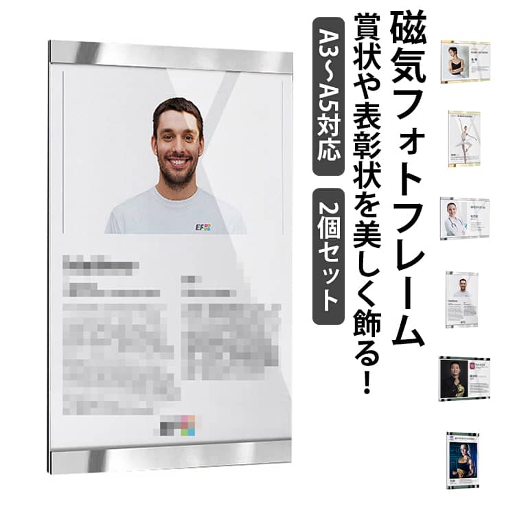 磁気フォトフレーム（金属枠・壁掛け）｜A3～A5対応・賞状や表彰状を美しく飾る！表彰状や賞状、子どもの作品、思い出の写真など、すぐに入れ替えられる＆おしゃれに飾れる磁気フォトフレームが登場！主な特徴：磁気開閉式で180°全開OK！マグネット式だから開閉が超簡単。表裏を持ち上げるだけで差し替え完了。作品や賞状の入れ替えが頻繁な方にも最適！A3・A4・A5サイズ対応（余白付きレイアウトOK）卒業証書、表彰状、色紙、写真、ポスターなど、マルチサイズに対応。縦横どちらにも設置OK！横向きにも縦向きにも使えるから、展示の幅が広がる！壁掛け可能なスリム仕様家庭・企業・学校・飲食店など、空間を選ばず活用できる万能ディスプレイ！ サイズ A5(3個セット) A4(2個セット) A3(1個セット) サイズについての説明 A3：29.7x42cm A4：21x29.7cm A5：14.8x21cm 素材 アクリル、金属 色 ゴールド(縦) ゴールド(横) シルバー(縦) シルバー(横) ブラック(縦) ブラック(横) 備考 ●サイズ詳細等の測り方はスタッフ間で統一、徹底はしておりますが、実寸は商品によって若干の誤差(1cm～3cm )がある場合がございますので、予めご了承ください。 ●製造ロットにより、細部形状の違いや、同色でも色味に多少の誤差が生じます。 ●パッケージは改良のため予告なく仕様を変更する場合があります。 ▼商品の色は、撮影時の光や、お客様のモニターの色具合などにより、実際の商品と異なる場合がございます。あらかじめ、ご了承ください。 ▼生地の特性上、やや匂いが強く感じられるものもございます。数日のご使用や陰干しなどで気になる匂いはほとんど感じられなくなります。 ▼同じ商品でも生産時期により形やサイズ、カラーに多少の誤差が生じる場合もございます。 ▼他店舗でも在庫を共有して販売をしている為、受注後欠品となる場合もございます。予め、ご了承お願い申し上げます。 ▼出荷前に全て検品を行っておりますが、万が一商品に不具合があった場合は、お問い合わせフォームまたはメールよりご連絡頂けます様お願い申し上げます。速やかに対応致しますのでご安心ください。