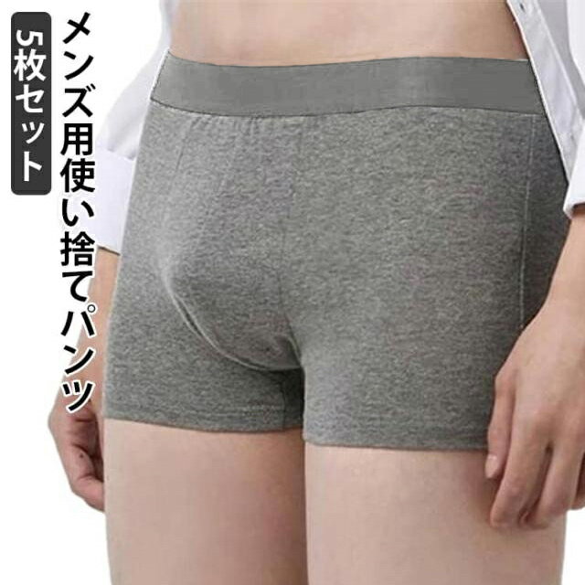 Rakuten - 5枚入 使い捨てパンツ ボクサーパンツ メンズ 下着 使い捨て パンツ 配色 大きいサイズ 男性用 使い捨てボクサーパンツ 全個別包装 携帯用 一週間 男性用パンツ 携帯用パンツ インナー 入院 介護 業務 旅行 出張 海外旅行 施術用 非常用 消耗品 業務 防災用品 グレー
