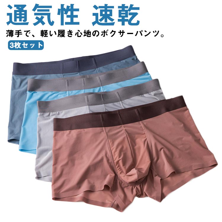 シームレスパンツ ボクサーパンツ 3枚セット メンズ ショーツ シームレス 下着 男性用 パンツ 無地 インナー インナーパンツ 蒸れにくい アンダーウエア ボクサーブリーフ 通気性 シンプル 速乾 ストレッチ 送料無料
