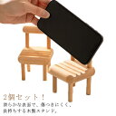 2個セット!木製スマホスタンド スマートフォン イス いす タブレットスタンド 携帯ホルダー チェアホルダー 木製 卓上ホルダー おしゃれ iPad対応 インテ...