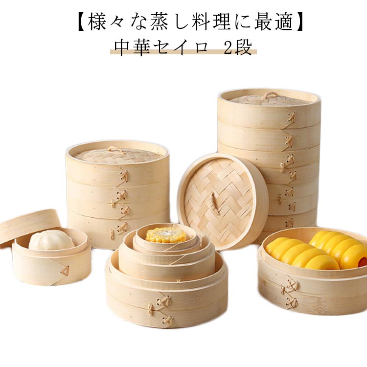 かご 2段 蒸篭 身＆蓋 家庭用 竹セイロ せいろフタ×1 直径30cm 14サイズ選べる！せいろ せいろ身×2 蒸し 中華せいろ 竹 蒸籠 中華セイロ 蒸し器 業務用 セット 蒸し料理 離乳食用 蒸し野菜 とうもろこし