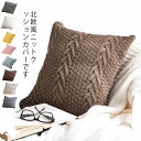 ニット編み 抱き枕カバー クッションカバー 45×45 送料無料 柔らか ニット地 北欧 おしゃれ 無地 インテリア シンプル 中厚 編みクッションカバー クッ...