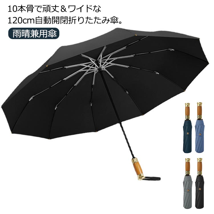 乐天商城 - 折り畳み傘 120cm 10本骨 雨晴兼用傘 高校生 晴れ雨 傘 日傘 折りたたみ レディース 晴雨兼用 自動開閉 紫外線カット 折り畳み グラスファイバー骨 メンズ 大きい 耐風 撥水 中学生 折りたたみ傘