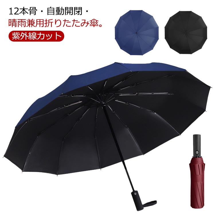 手元のボタンを押すだけでで片手で簡単に開閉することができる自動開閉折りたたみ傘 ！黒いコーティングがあるため、紫外線をカットでき、一年中にご使用できます。頑丈で耐久性のあるグラスファイバー製傘骨を12本使用しており、強風に煽られても安心！高...