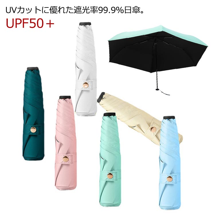 1本持っていたら大活躍間違いなし！晴雨兼用UVカット折りたたみ傘。紫外線をしっかりカット、熱中症予防にも◎ 遮光遮熱効果良い裏地で、暑い日に涼感を作り出します。 小さめの持ち手。コンパクトで折り畳み、カバンに入れて携帯できるスリムサイズで急...