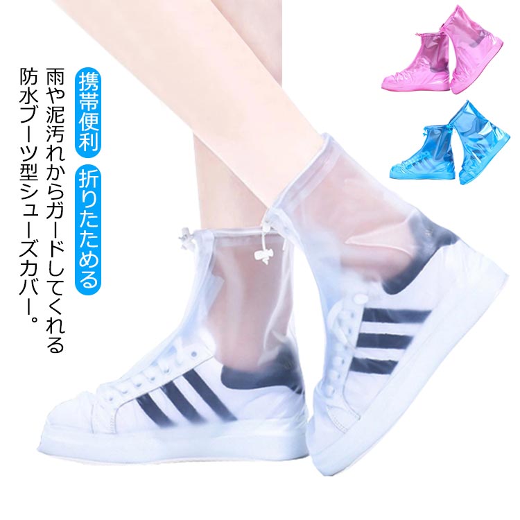 送料無料 滑り止め ロング 通学 レインシューズカバー 防水 折りたためる かぶせるだけ 携帯便利 靴カバー レイン 泥よけ 大きいサイズ..