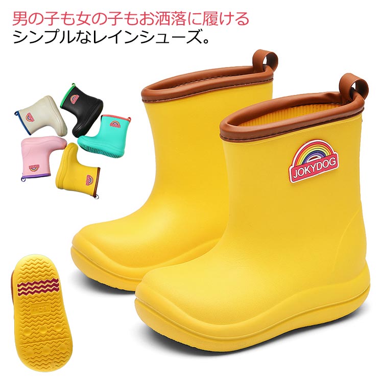 シンプルかつシックなデザインのキッズ用レインブーツです！北欧風のくすみカラーがとってもかわいい◎サイドにはワンポイントのロゴが入っています。靴底の滑り止めなど、お子様の安全に配慮した設計になっています。大きい履き口で脱ぎ履きラクラク。軽量で柔軟性があり、耐摩耗性の素材なので丈夫で長持ちします。カラーバリエーション豊富なので、お気に入りの一足を見つけて下さい♪汚れが付いたときは、中敷を取り外して丸ごと水洗いも可能です。 サイズ内寸15 内寸16 内寸17 内寸18 内寸19 内寸20サイズについての説明内寸15cm 内寸16cm 内寸17cm 内寸18cm 内寸19cm 内寸20cm ※サイズ表の実寸法は商品によって1-3cm程度の誤差がある場合がございます。素材EVA色イエロー グリーン ブラック ピンク ベージュ備考 ●サイズ詳細等の測り方はスタッフ間で統一、徹底はしておりますが、実寸は商品によって若干の誤差(1cm〜3cm )がある場合がございますので、予めご了承ください。●製造ロットにより、細部形状の違いや、同色でも色味に多少の誤差が生じます。●パッケージは改良のため予告なく仕様を変更する場合があります。▼商品の色は、撮影時の光や、お客様のモニターの色具合などにより、実際の商品と異なる場合がございます。あらかじめ、ご了承ください。▼生地の特性上、やや匂いが強く感じられるものもございます。数日のご使用や陰干しなどで気になる匂いはほとんど感じられなくなります。▼同じ商品でも生産時期により形やサイズ、カラーに多少の誤差が生じる場合もございます。▼他店舗でも在庫を共有して販売をしている為、受注後欠品となる場合もございます。予め、ご了承お願い申し上げます。▼出荷前に全て検品を行っておりますが、万が一商品に不具合があった場合は、お問い合わせフォームまたはメールよりご連絡頂けます様お願い申し上げます。速やかに対応致しますのでご安心ください。