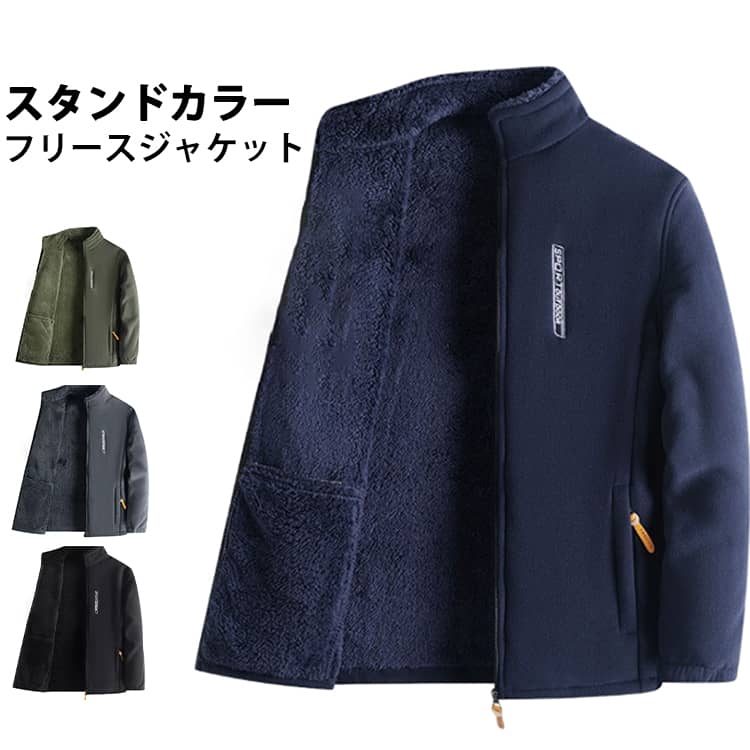 Rakuten - フリースジャケット ボアジャケット メンズ 秋冬 アウター ボアブルゾン ふわふわ モコモコ ボア フリース ブルゾン ジャケット 立ち襟 防寒 暖かい 厚手 ボアパーカー 無地 カジュアル おしゃれ 大きいサイズ 送料無料