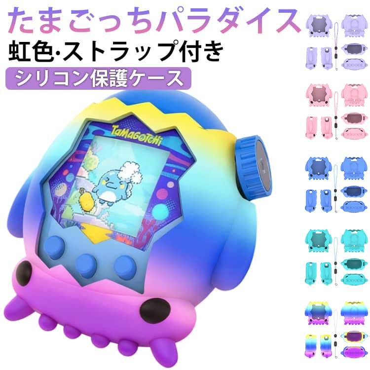 【Tamagotchi Paradiseシリコン保護ケース】【ストラップ付き】Tamagotchi Paradise 用に特別に設計されている収納＆保護両用のケースです。【付属ストラップで携帯に便利】専用の取り付けストラップが付属！カバンにそのまま入れて紛失する心配が減り、お子様の手首やランドセル、バッグに簡単に取り付けて持ち運べます。外出先でもすぐに「たまごっち」のお世話ができます。【高品質シリコン素材】衝撃に強く、耐久性に優れた、傷がつきにくいポリカーボネート素材を採用しております。【ピッタリフィット】タマゴッチパラダイスに 完全密着する立体設計で、ズレやガタつきなし！360°シームレス包み込み で、落下や衝撃から本体をしっかりガード。スリムな装着感で、操作性を損なわず、そのまま楽しく遊べます！ サイズ 8.4*7.1*3.3cm サイズについての説明 8.4*7.1*3.3cm 素材 シリコン 色 ピンク パープル ブルー 水色 虹色 備考 ●サイズ詳細等の測り方はスタッフ間で統一、徹底はしておりますが、実寸は商品によって若干の誤差(1cm～3cm )がある場合がございますので、予めご了承ください。 ●製造ロットにより、細部形状の違いや、同色でも色味に多少の誤差が生じます。 ●パッケージは改良のため予告なく仕様を変更する場合があります。 ▼商品の色は、撮影時の光や、お客様のモニターの色具合などにより、実際の商品と異なる場合がございます。あらかじめ、ご了承ください。 ▼生地の特性上、やや匂いが強く感じられるものもございます。数日のご使用や陰干しなどで気になる匂いはほとんど感じられなくなります。 ▼同じ商品でも生産時期により形やサイズ、カラーに多少の誤差が生じる場合もございます。 ▼他店舗でも在庫を共有して販売をしている為、受注後欠品となる場合もございます。予め、ご了承お願い申し上げます。 ▼出荷前に全て検品を行っておりますが、万が一商品に不具合があった場合は、お問い合わせフォームまたはメールよりご連絡頂けます様お願い申し上げます。速やかに対応致しますのでご安心ください。