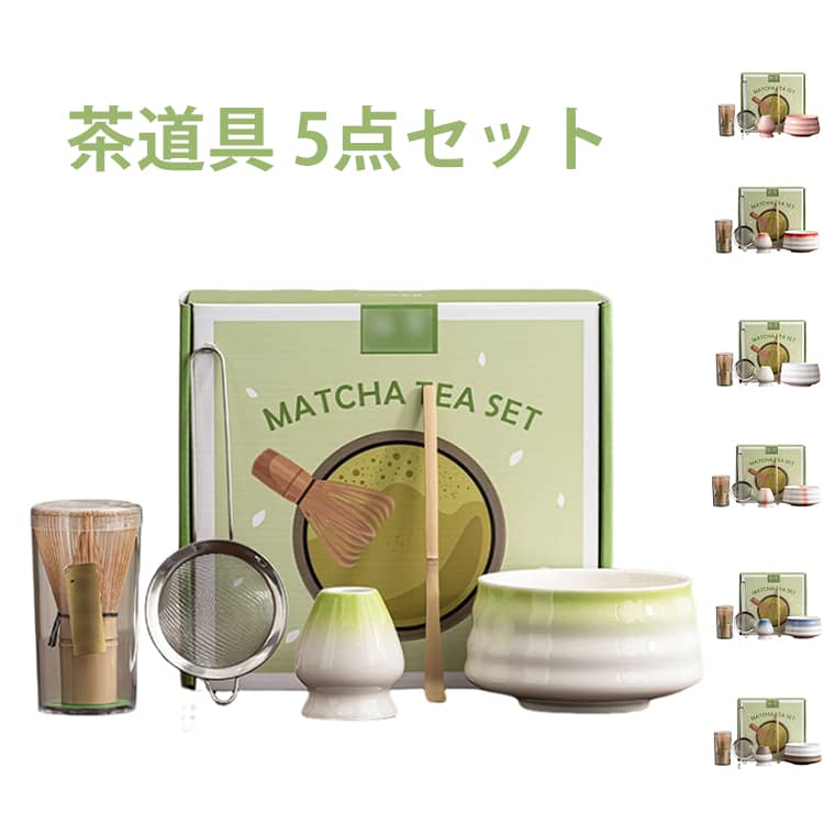 抹茶 茶器 5点セット 茶道具 セット 茶筅 茶筌 茶杓 茶碗 茶こし 茶筅立て お点前セット 竹 陶器 茶具 茶道具セット 茶器セット 北欧 おしゃれ モダン 日本茶器 家庭用 茶道セット 抹茶セット 初心者 茶道入門 練習用 茶道具 セット プレゼント 贈り物 母の日