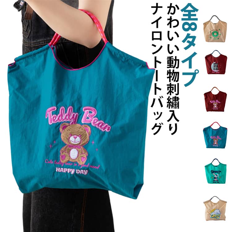 Rakuten - トートバッグ 刺繍 レディース 刺繍バッグ エコバッグ ナイロン A4 肩掛け 手提げ 軽量 マチ広 ポケット付き サブバッグ ショッピングバッグ トート 大容量 かわいい 手提げバッグ クマさん 熊 ウサギ 動物 刺しゅう おしゃれ 通勤 買い物 バッグ 鞄 折りたたみ 可愛い