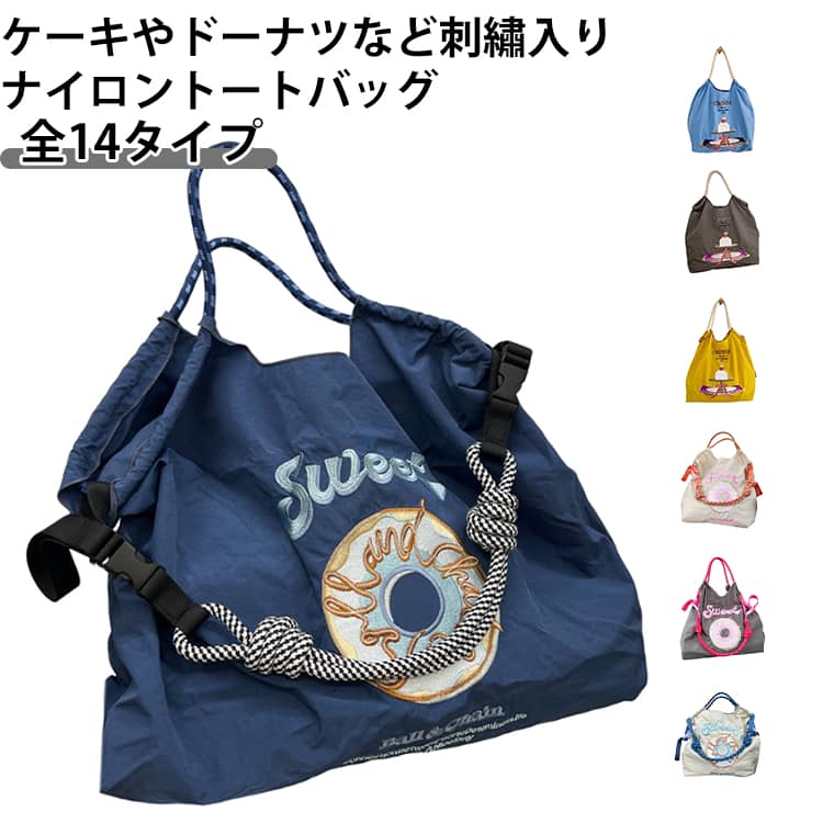 樂天商城 - トートバッグ ナイロン ケーキ ドーナツ 飴 キャンディー 刺繍 レディース サブバッグ エコバッグ A4 大容量 軽量 肩掛け 手提げ マチ広 ショッピングバッグ トート 小さめ 刺繍バッグ かわいい 刺しゅう おしゃれ 買い物バッグ 鞄 折りたたみ 大人可愛い 刺繍柄
