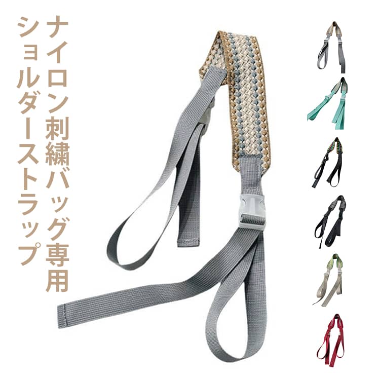 乐天商城 - 刺繍バッグ専用 ショルダーストラップ バッグ用 太め トートバッグ ショッピングバッグ ストラップ レディース サブバッグ エコバッグ ストラップ 肩掛け 斜め掛け 幅広 トート 買い物バッグ かわいい おしゃれ 肩掛けストラップ 斜め掛けストラップ 刺繍柄