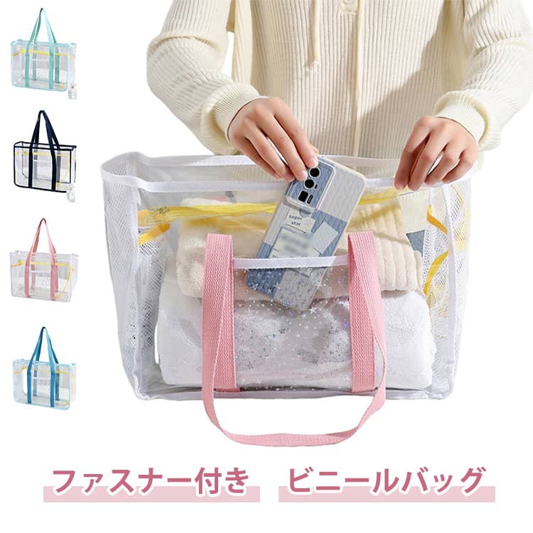 ビニールバッグ クリアバッグ 透明 大容量 ファスナー プールバッグ トートバッグ クリア A4サイズ 大きめ 透明バッグ 防水 軽量 スイムバッグ 水着用品 ビーチバッグ 温泉バッグ スパバッグ プール 海水浴 スイミング スクール レジャー 夏 水遊び ビニールバック トート
