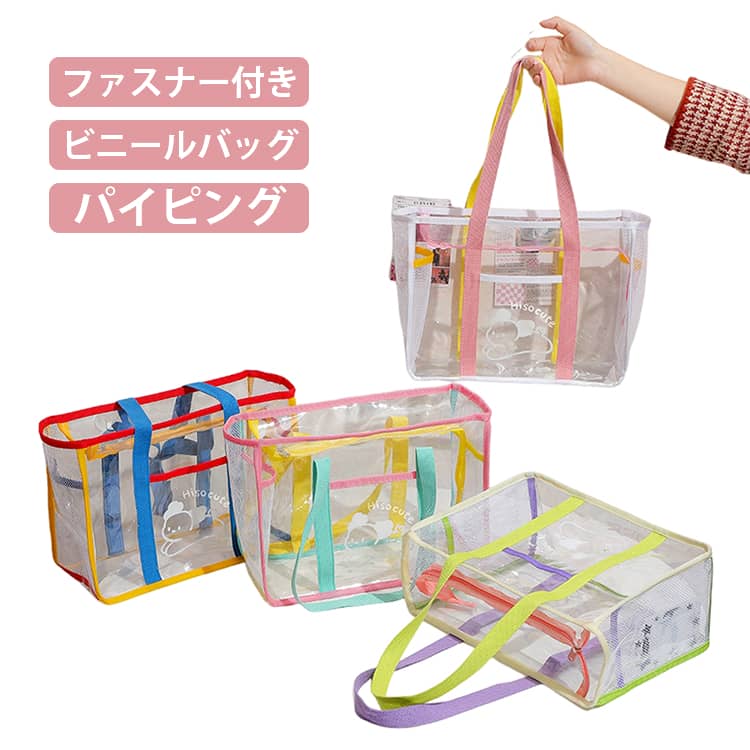 ビニールバッグ クリアバッグ トート 大容量 ファスナー プールバッグ トートバッグ クリア 透明 パイピング 防水 軽量 A4サイズ 大きめ 透明バッグ スイムバッグ 水着用品 ビーチバッグ スパバッグ 温泉バッグ プール 海水浴 スイミング スクール レジャー 夏 水遊び