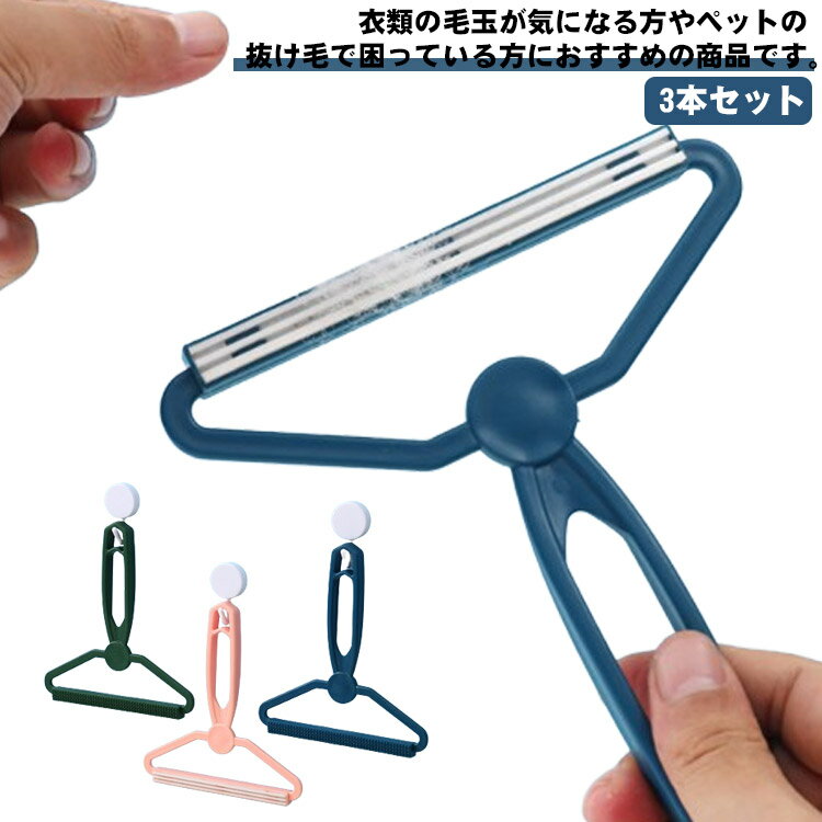 ホコリ取り 毛玉クリーナー ポータブルリントリムーバー 3本セット!毛玉取りブラシ 洋服ブラシ ホコリ取り 抜け毛取り ペット 頑固 抜け毛 洋服クリーナー 毛...