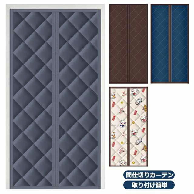 マジックテープ付き ドア用 寝室 玄関 間仕切りカーテン マグネット式 暖簾 省電対策 取り付け簡単 保温 省エネ 防音 防寒 断熱 防水 防風 耐荷重り 冷気ストップ 冷暖房効率UP