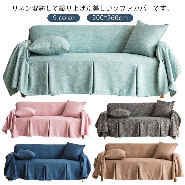 ソファーカバー 3人掛け ソファカバー 無地 替えカバー マルチカバー リネン混紡 マルチクロス カーペット テーブルクロス インテリア おしゃれ 滑り止め カウチカバー 保護カバー ベッドとも適用 水洗い オールシーズン 200*260cm