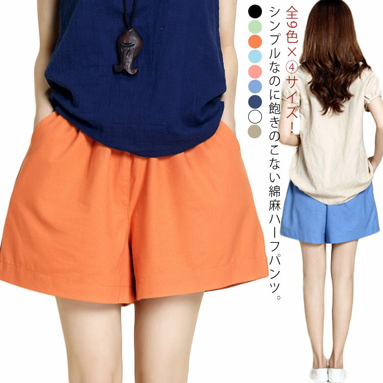 全9色×4サイズ!麻混ショートパンツ ハーフパンツ 5分丈パンツ 膝丈パンツ 短パン レディース ワイドシルエット ボトムス ショートパンツ 綿麻 シンプル 無地 ウエストゴム 夏 カジュアル 送料無料