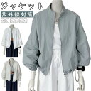 ジャケット 防風 ミディアム丈 ブルゾン 薄手 レディース マウンテンパーカー ジャンバー ライトアウター UVカット レディース 立ち襟 ウィンドブレーカー カジュアル 軽量 紫外線対策 冷房対策 カジュアル スポーツ アウター 軽量