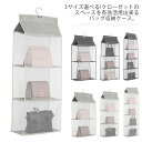 吊り下げ式 バッグ収納 ハンガー 送料無料 不織布 2段 3段 4段 棚 無地 中身可視 メッシュ バッグ収納ホルダー カバン収納 フック付き クローゼット ラ...