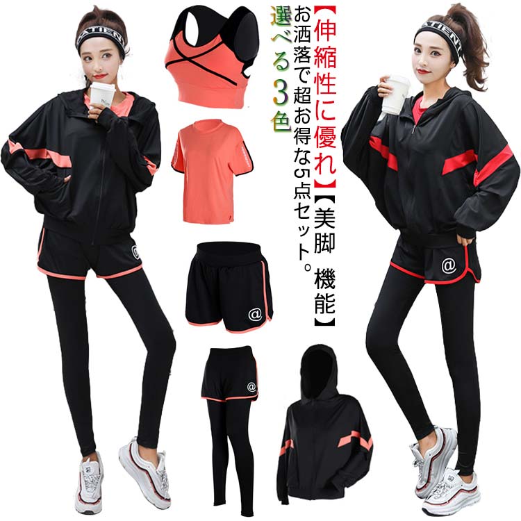 スポーツウェア ヨガウェア 5点セット 上下セット 送料無料 レディース おしゃれ スポーツ ウェア 伸縮性 吸汗速乾 ヨガ ランニング ジム ホットヨガ ジョガーパンツ トレーニング ランニング パッド入り 春夏秋冬