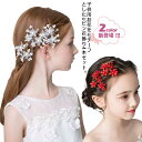 髪飾り ヘアピン 4本セット 送料無料 子供 発表会 アクセサリー 花 フラワーティアラ キッズ ヘアアクセサリー 入学式 卒業式 結婚式 パーティー 女の子 ...