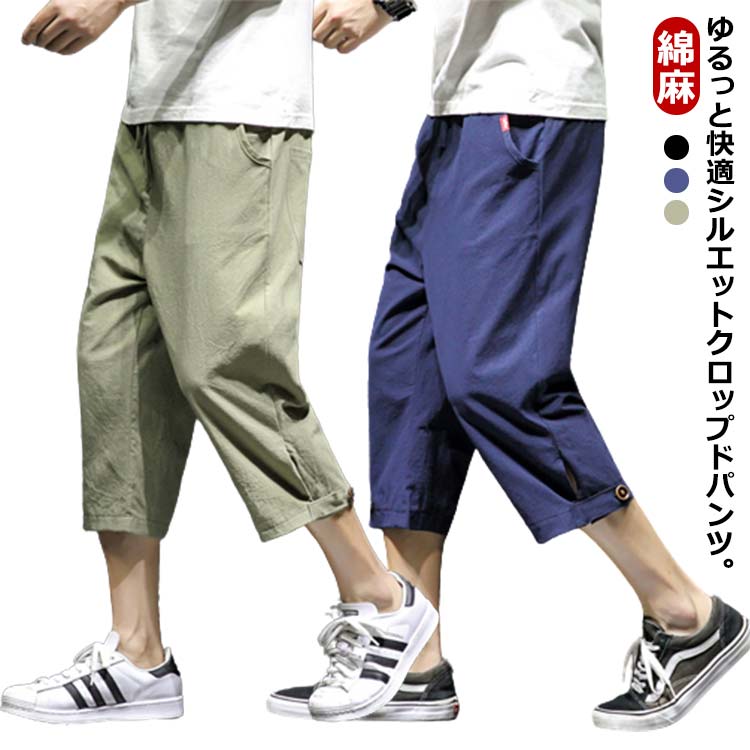 綿麻 メンズ 送料無料 サルエルパンツ 長ズボン リネンパンツ 無地 クロップドパンツ 七分丈パンツ 春夏 ゆったり 薄手 ウエストゴム カジュアル おしゃれ 涼しい