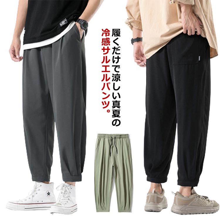 乐天商城 - 9分丈 パンツ 長ズボン 送料無料 冷感 メンズ 涼しい 夏 ワイド パンツ テーパードパンツ イージーパンツ カジュアル 接触冷感 カジュアルパンツ 軽量 薄手 ロングパンツ ゴムウエスト サルエルパンツ