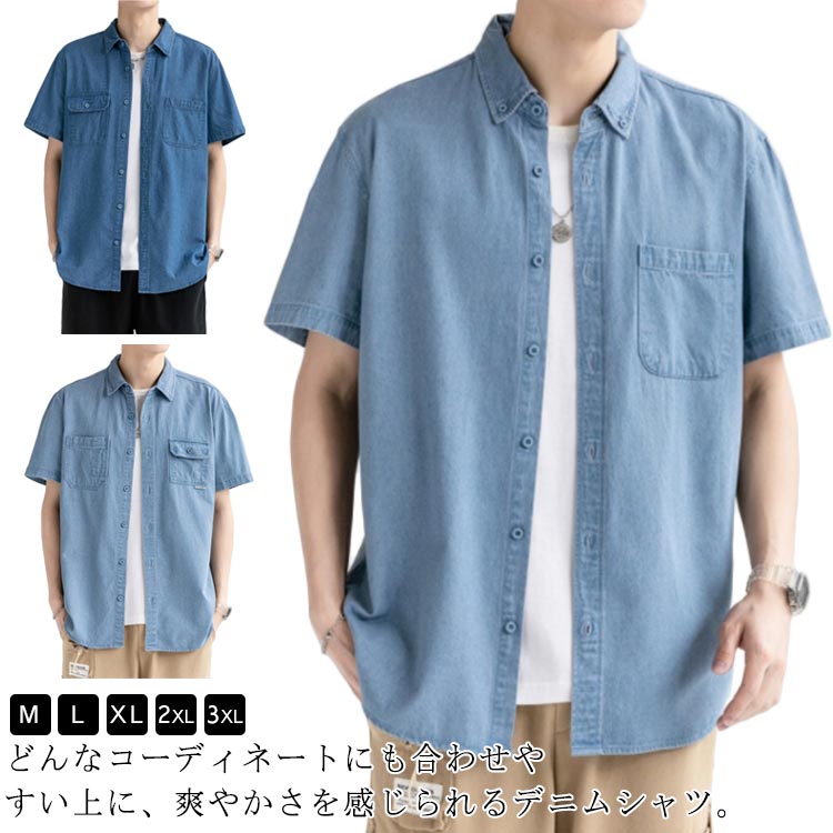 Rakuten - 前開き 無地 半袖シャツ 送料無料 メンズ デニムシャツ カジュアルシャツ シャツ トップス おしゃれ ボタンダウン 春 胸ポケット付き ワークシャツ コットン 柔らかい 薄手 学生 アメカジ 大きいサイズ ビッグシルエット