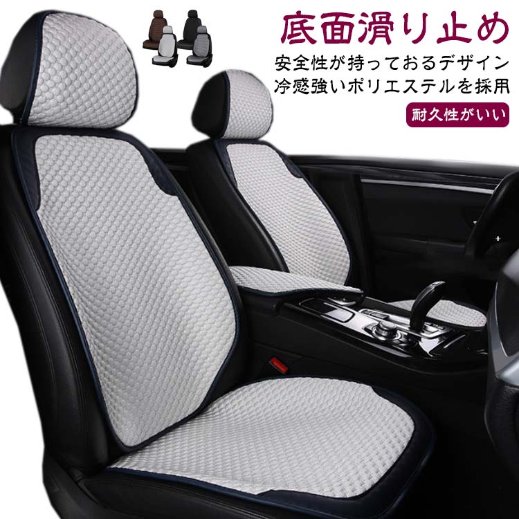 2枚セット 助手席 冷感 シートカバー クッションシートカバー 安全性がいい 涼しい 座席カバー 運転席＋助手席！自動車 冷感カバー メッシュ 夏 シートカバー 座席シート 涼感シート 冷感シート 車用 車中泊シート 運転席カバー