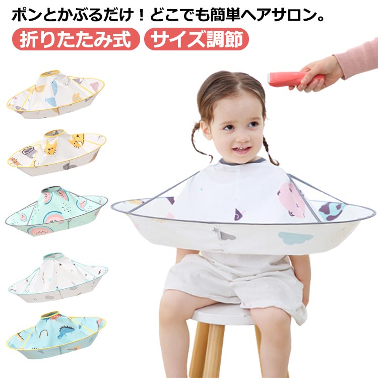 送料無料 散髪用品 ケープ 散髪 ヘアーエプロン ヘアカット 大人 散髪用マント 子供 飛び散り防止 ヘアーカット マント 収納 セルフカット ヘアケア 散髪用ケープ こども コンパクト 自宅 おうち 手軽 折りたたみ式 防水 カバー サイズ調節 散髪道具 散髪ケープ