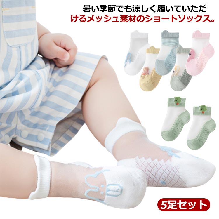 乐天商城 - 靴下 子供 ベビーソックス くつ下 キッズ 男の子 夏 送料無料 女の子 アンクルソックス シースルー くるぶし ショート 5足セット メッシュ 綿 薄手 おしゃれ 可愛い 通気性 ソックス 赤ちゃん ベビー 子ども 春 蒸れない